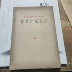 1960年出版《论共产党宣言》