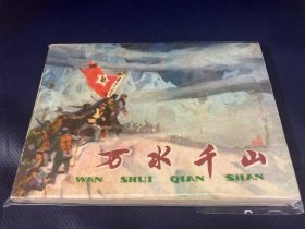 连环画《万水千山》天津版