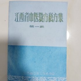 江西省中医验方秘方集（1-3集）