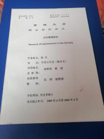 吉林大学硕士学位论文：汉代禁锢研究！