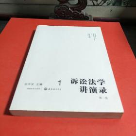 诉讼法学讲演录.第一卷.Vol.1