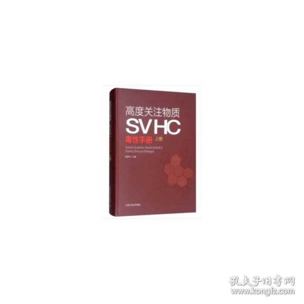 高度关注物质SVHC毒性手册（上册）