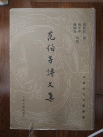 范伯子诗文集：中国近代文学丛书