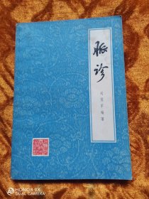 脉诊