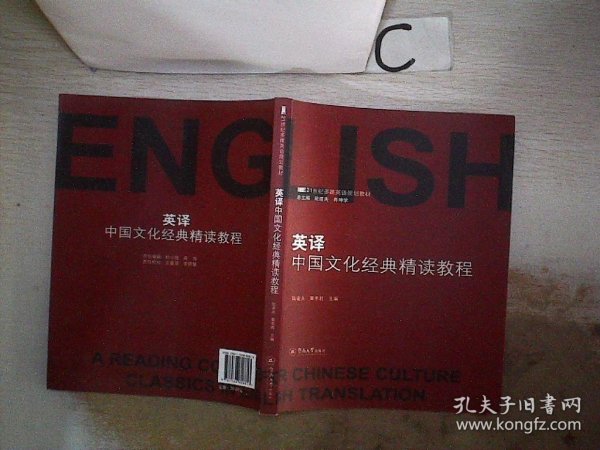 英译中国文化经典精读教程
