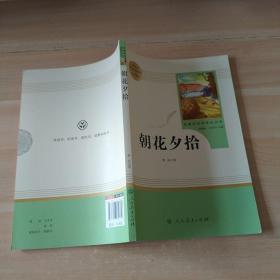 中小学新版教材（部编版）配套课外阅读 名著阅读课程化丛书 朝花夕拾 