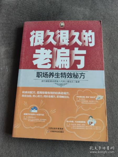 很久很久的老偏方：职场养生特效秘方