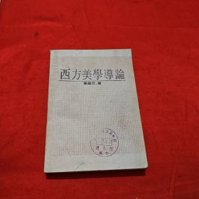西方美學導論