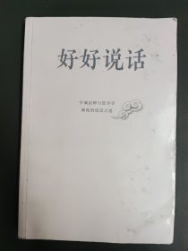 好好说话：学诚法师与您分享佛陀的说话之道