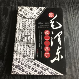 跟毛泽东读二十四史（正版、现货）