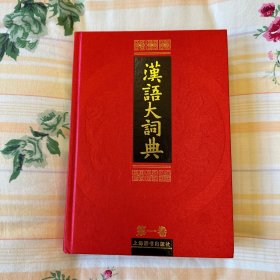 汉语大词典