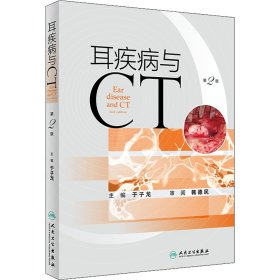 耳疾病与CT 第2版