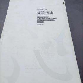 盛装书法：当代中国书法展览装置设计16例