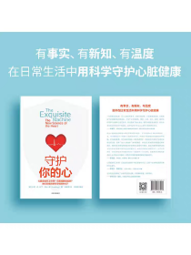 守护你的心 沙恩E哈丁著 心脏是如何工作的 它面临哪些威胁 中科院研究员推荐