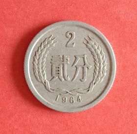 1964年贰分(2分) 硬币