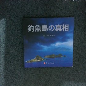 钓鱼岛真相（日文版）