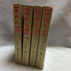 康熙大帝（全1-4册） 二月河著