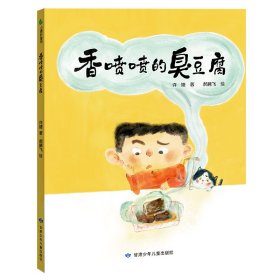 香喷喷的臭豆腐小视角窥见大中国提升孩子发现能力有担当追溯孩子内心最纯真的好奇心引导孩子逐步建立自我意识