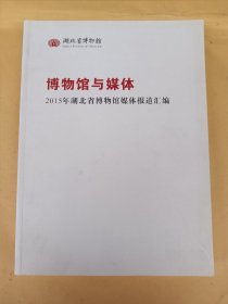 博物馆与媒体——2015年湖北省博物馆媒体报道汇编