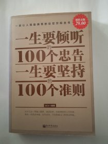 一生要倾听的100个忠告 一生要坚持的100个准则（超值金版）