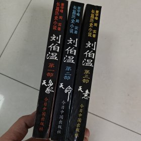 刘伯温:长篇历史小说