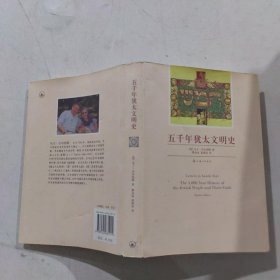 五千年犹太文明史