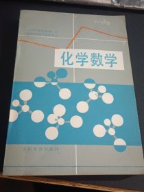 化学数学（直角挺版自然旧，内页干净）