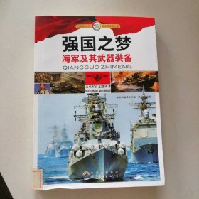 强国之梦：海军及其武器装备 9787510010552