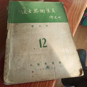 户士与卫生员，终刊号，12，1955年