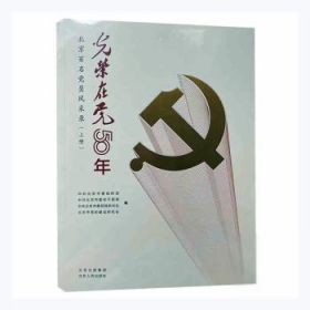 光荣在党50年(北京百名党员风采录上下)