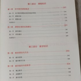 数学学科知识与教学能力——初中(国家教师资格考试专用教材)