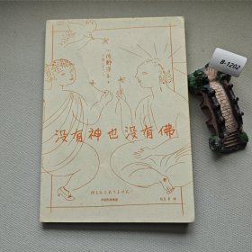没有神也没有佛