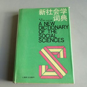 新社会学词典