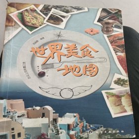 世界美食地图