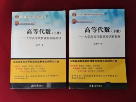 高等代数：大学高等代数课程创新教材 上下册 9787302237594