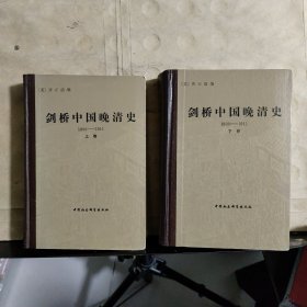 剑桥中国晚清史（1800～1911）全上下卷（1985年一版一印）印刷500册