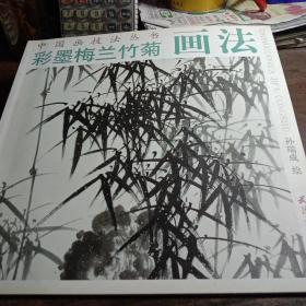 中国画技法丛书：彩墨梅兰竹菊画法