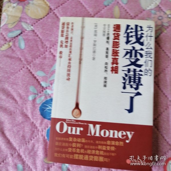为什么我们的钱变薄了：通货膨胀真相