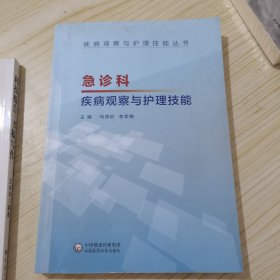 急诊科疾病观察与护理技能（疾病观察与护理技能丛书）