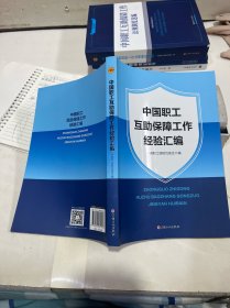 中国职工互助保障工作经验汇编