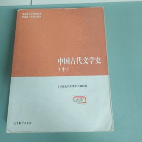 中国古代文学史（中） 内有笔记