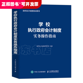 学校执行政府会计制度实务操作指南