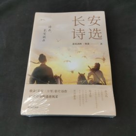 长安诗选（收录《长安三万里》影片诗作，42首诗领略盛唐风采，随书附赠诗人群像画卡*1）