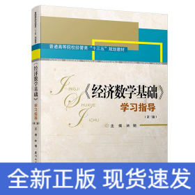 《經(jīng)濟(jì)數(shù)學(xué)基礎(chǔ)》學(xué)習(xí)指導(dǎo)(第三版)/高職高專經(jīng)管類專業(yè)基礎(chǔ)課輔導(dǎo)系列