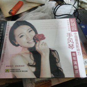 中央音乐学院手风琴年轻演奏家 阮明园，CD DVD未开封（427