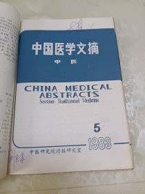 中国医学文摘-中医1983（1-6）、1984（1-6）12本合售