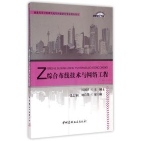 综合布线技术与网络工程(普通高等院校建筑电气与智能化专业规划教材)