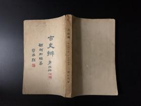 古史辨（一、二、三<上下>、四、五）六册合售 （民国15-24年朴社出版）