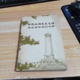 敬爱的周总理永远活在我们心中北京师范大学