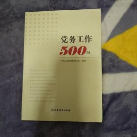 党务工作500问